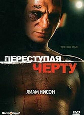 Постер к Переступая черту (1990)