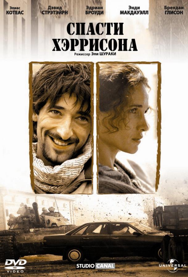 Постер к Спасти Хэррисона (2000)