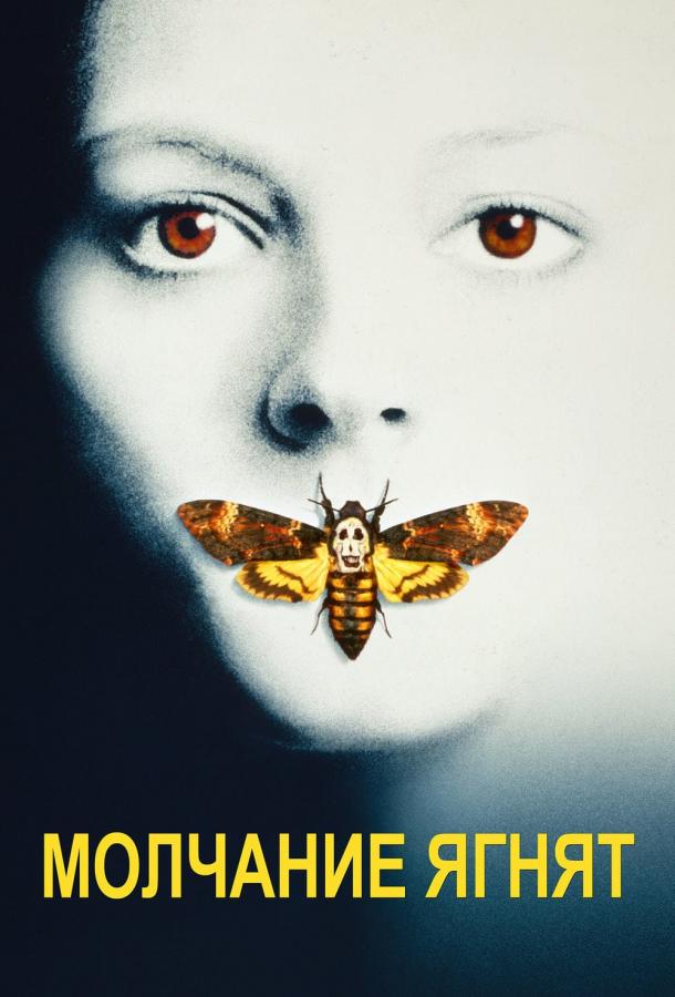 Постер к Молчание ягнят (1991)