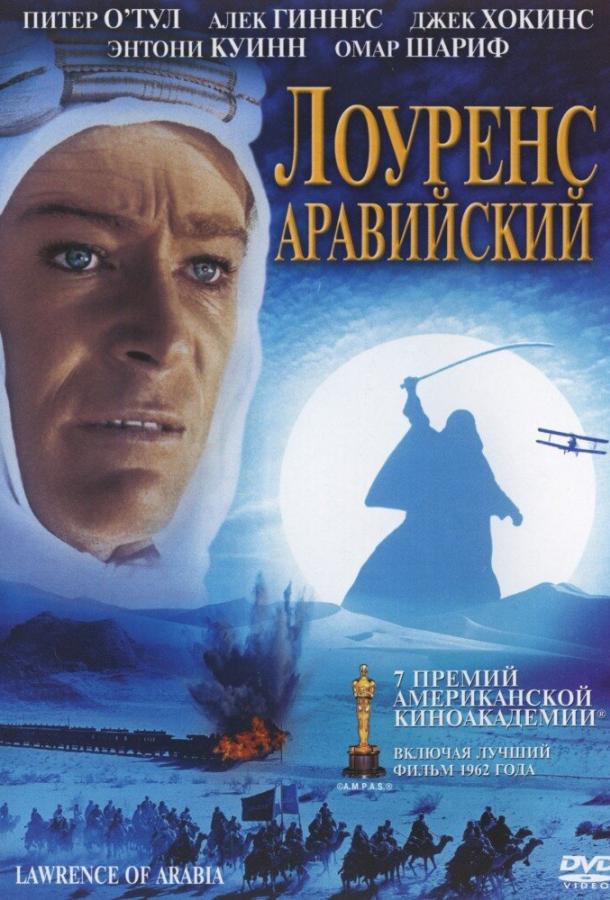 Постер к Лоуренс Аравийский (1962)