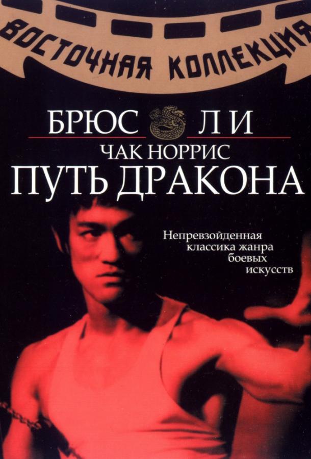 Постер к Путь дракона (1972)