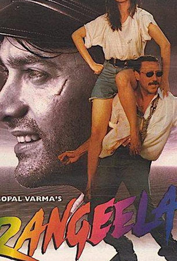 Постер к Весельчак (1995)