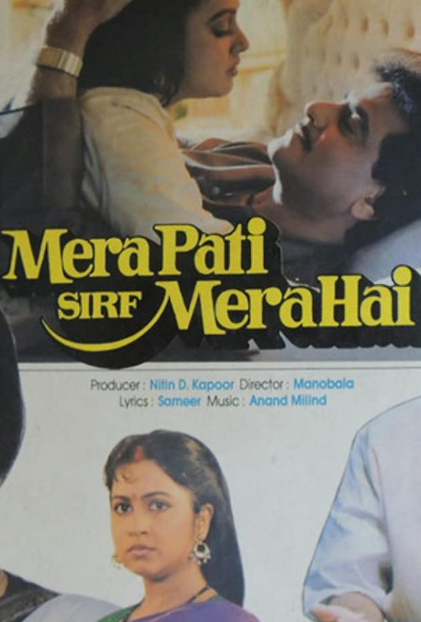 Постер к Мой муж только мой (1990)