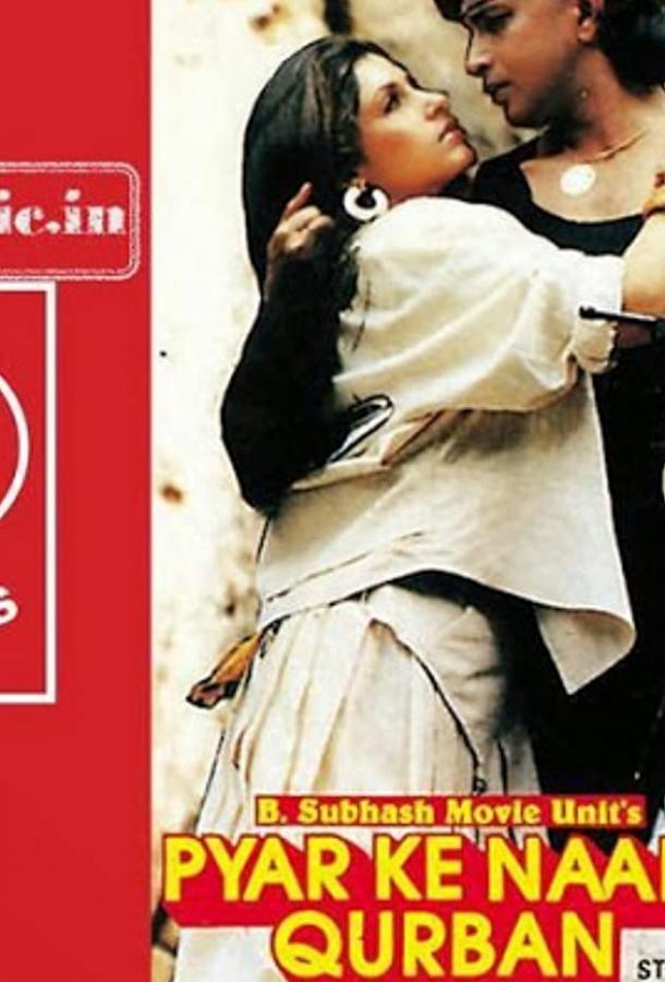 Постер к Жертва во имя любви (1989)