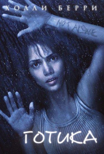 Постер к Готика (2003)