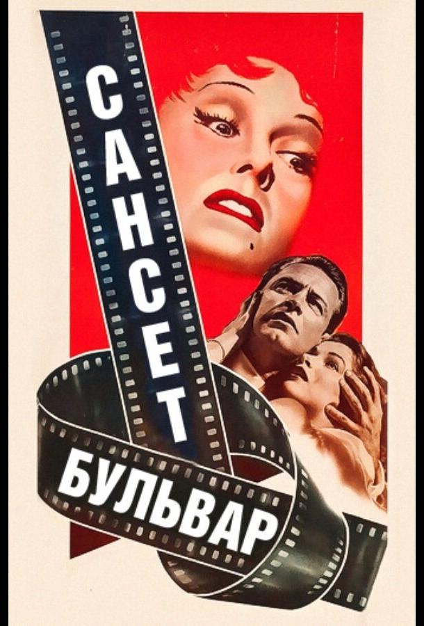 Постер к Сансет бульвар (1950)