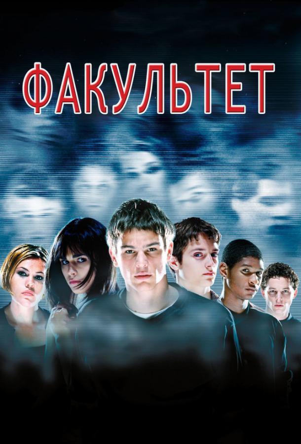 Постер к Факультет (1998)