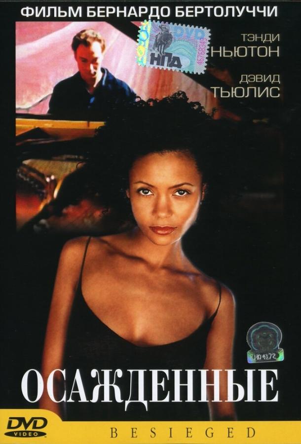 Постер к Осажденные (1998)