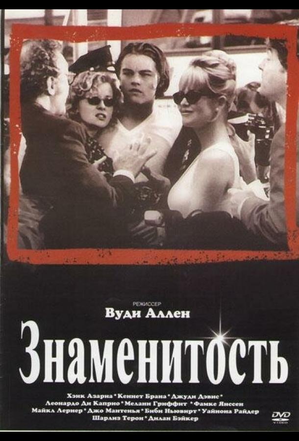 Постер к Знаменитость (1998)