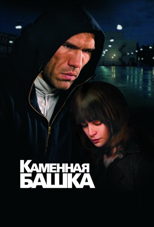 Постер к Каменная башка (2008)