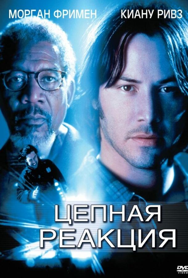 Постер к Цепная реакция (1996)