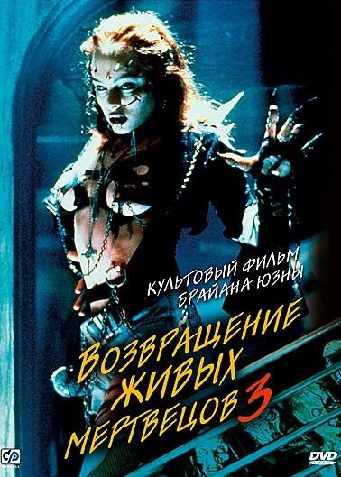 Постер к Возвращение живых мертвецов 3 (1993)