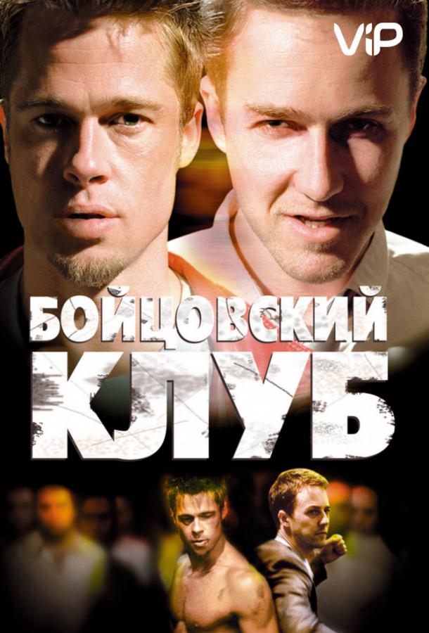 Постер к Бойцовский клуб (1999)