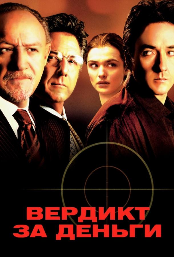 Постер к Вердикт за деньги (2003)