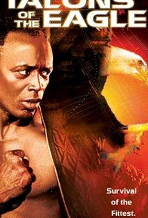 Постер к Когти орла (1992)