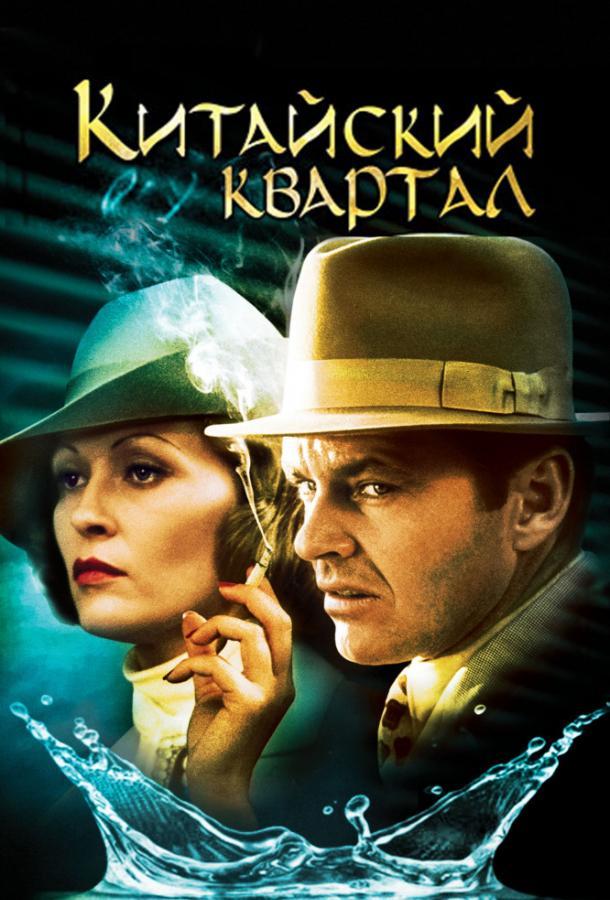 Постер к Китайский квартал (1974)