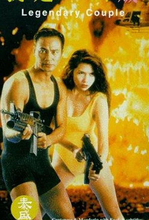 Постер к Легендарная парочка (1995)