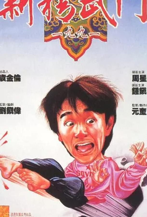 Постер к Кулак ярости — 1991 (1991)