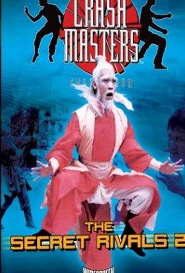 Постер к Тайные соперники 2 (1977)