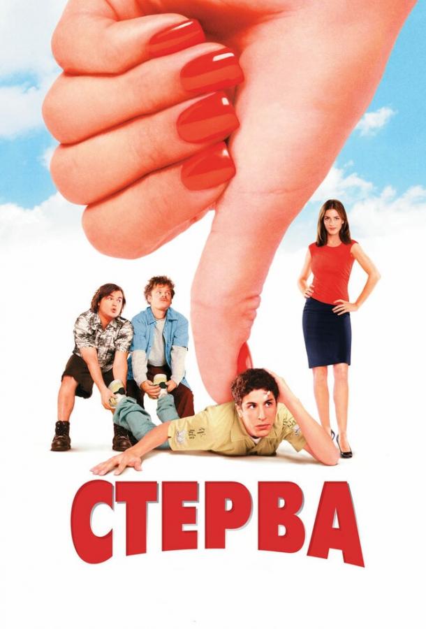 Постер к Стерва (2001)