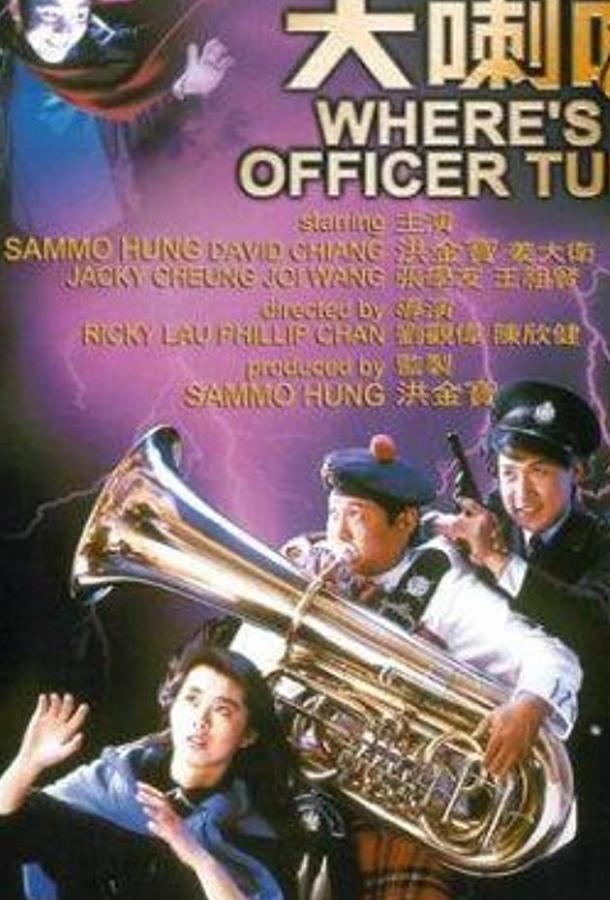 Постер к Где офицер Туба? (1986)