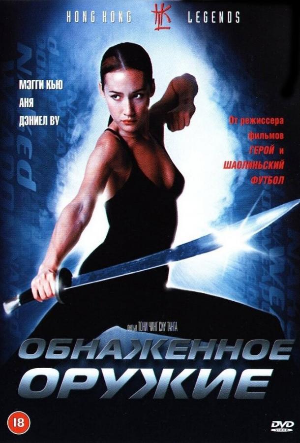 Постер к Обнаженное оружие (2002)