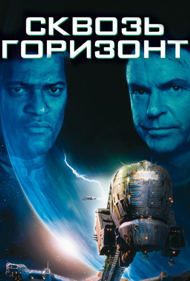 Постер к Сквозь горизонт (1997)