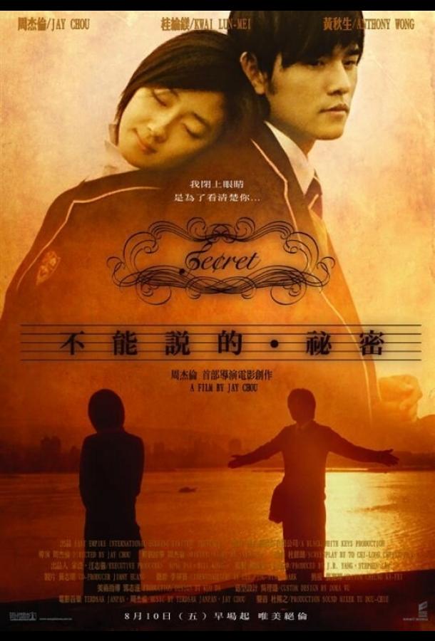 Постер к Секрет (2007)