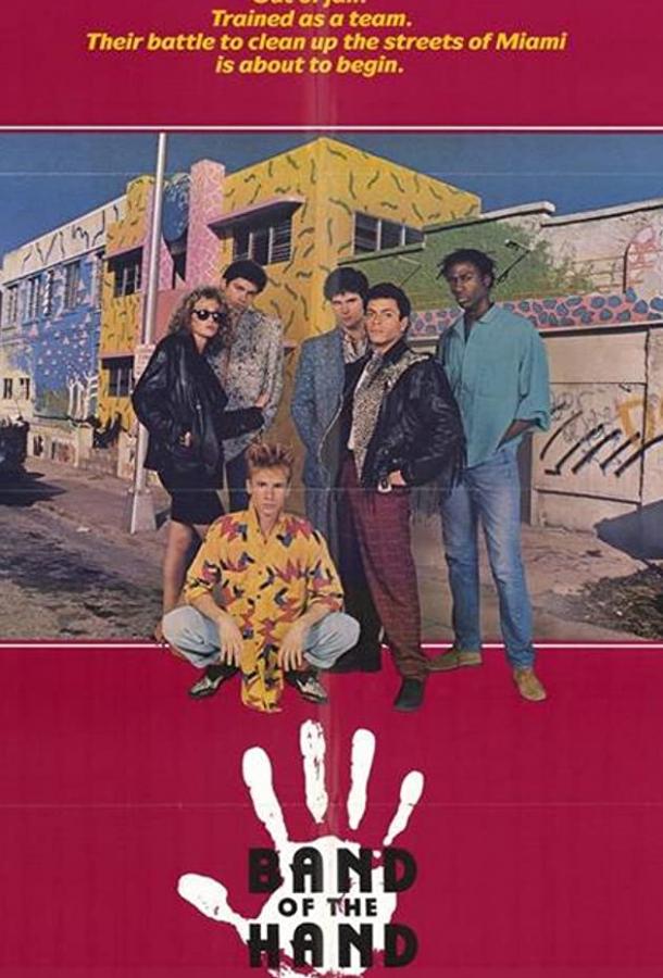 Постер к Сплоченные (1986)