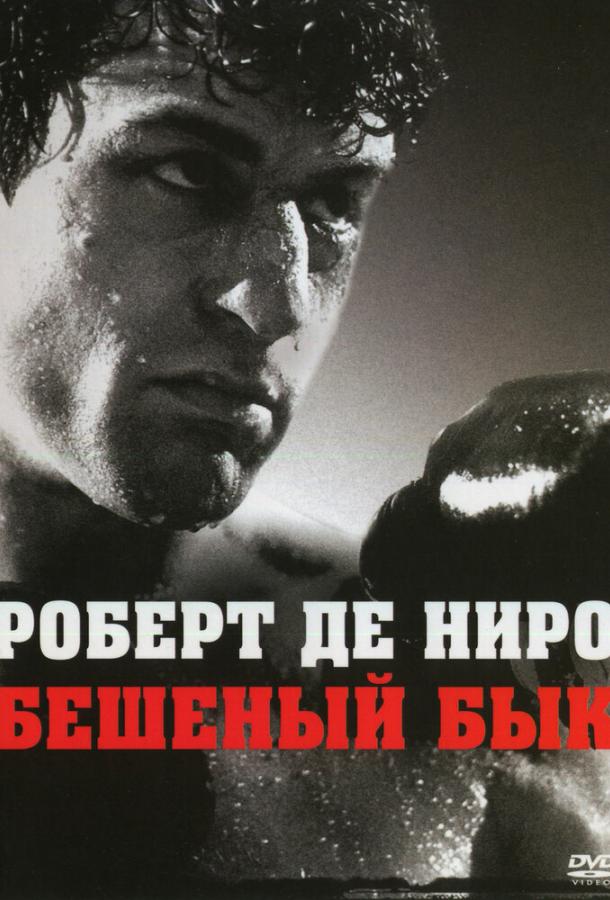 Постер к Бешеный бык (1980)