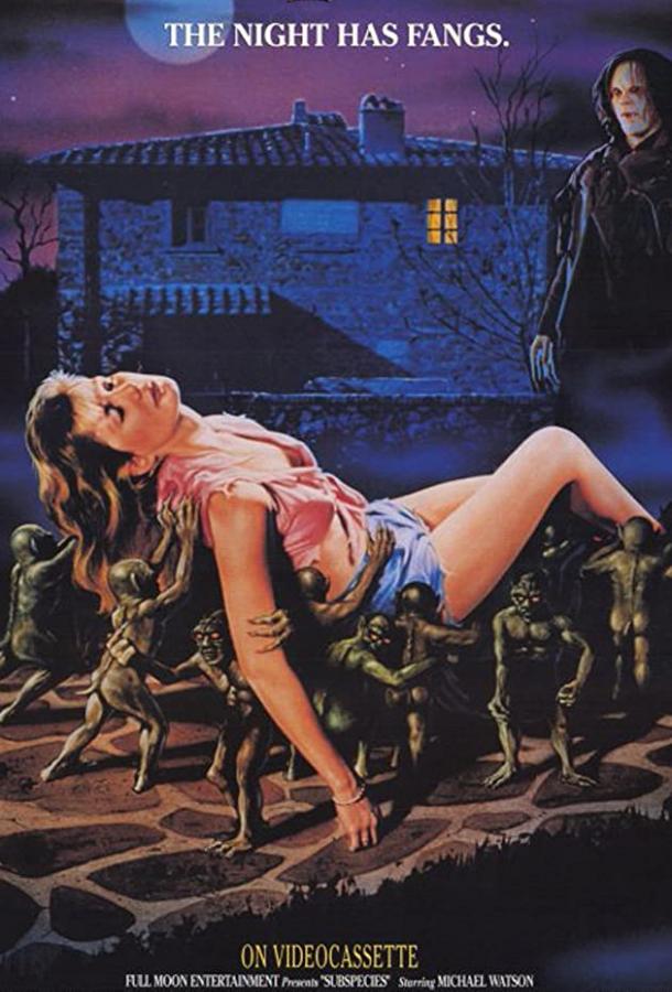 Постер к Подвиды (1990)