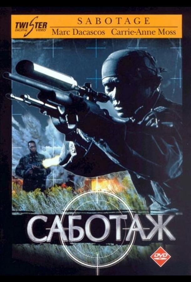 Постер к Саботаж (1996)