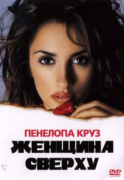 Постер к Женщина сверху (2000)