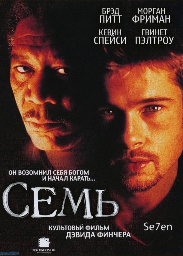 Постер к Семь (1995)