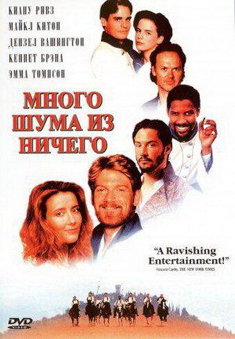 Постер к Много шума из ничего (1993)