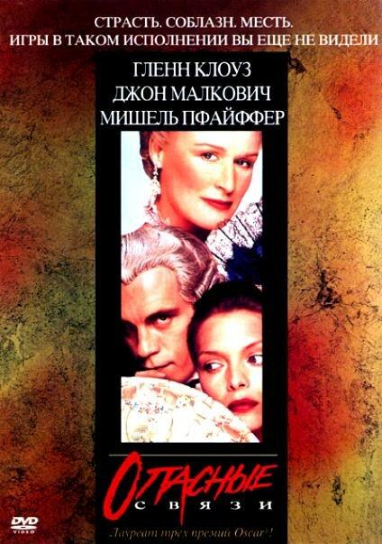 Постер к Опасные связи (1988)