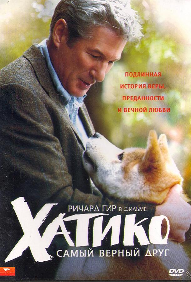 Постер к Хатико: Самый верный друг (2009)