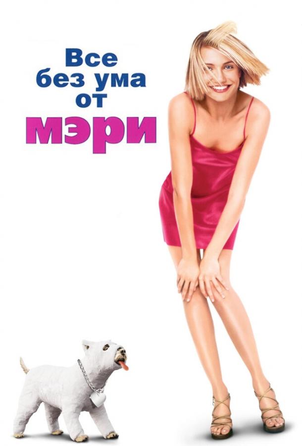 Постер к Все без ума от Мэри (1998)