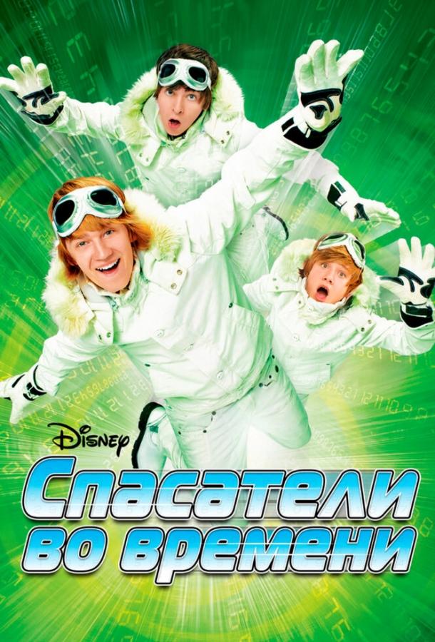 Постер к Спасатели во времени (2008)