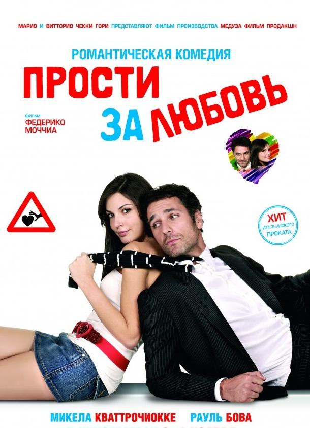 Постер к Прости за любовь (2008)
