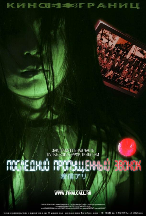 Постер к Последний пропущенный звонок (2006)