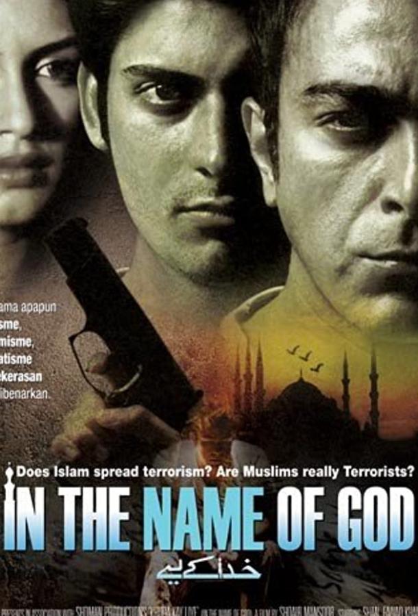 Постер к Во имя Бога (2007)
