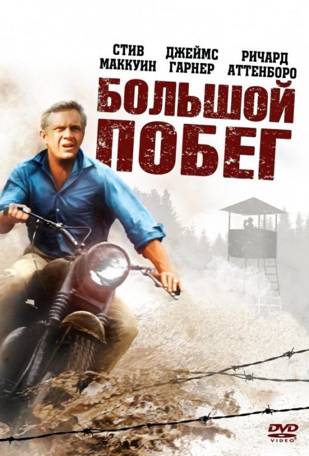 Постер к Большой побег (1963)