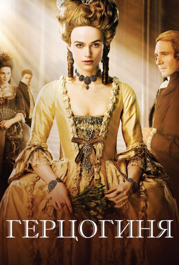 Постер к Герцогиня (2008)
