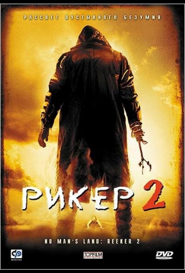Постер к Рикер 2 (2008)
