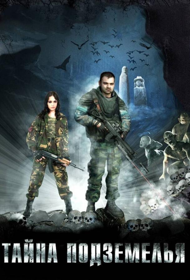 Постер к Тайна подземелья (2007)