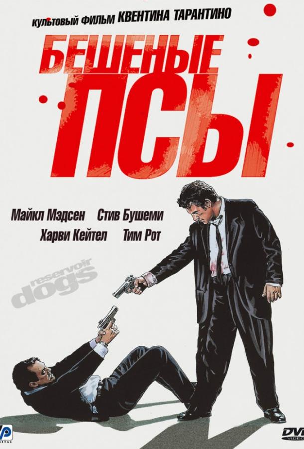 Постер к Бешеные псы (1992)