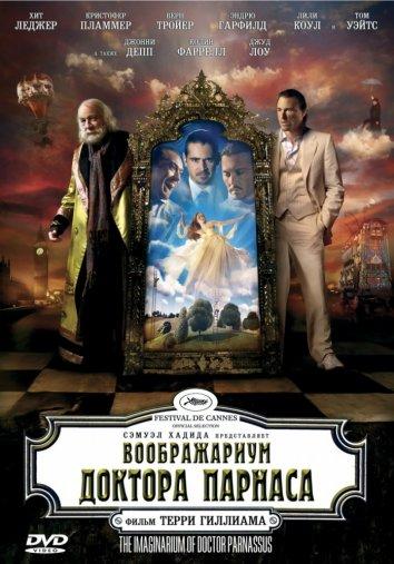 Постер к Воображариум доктора Парнаса (2009)