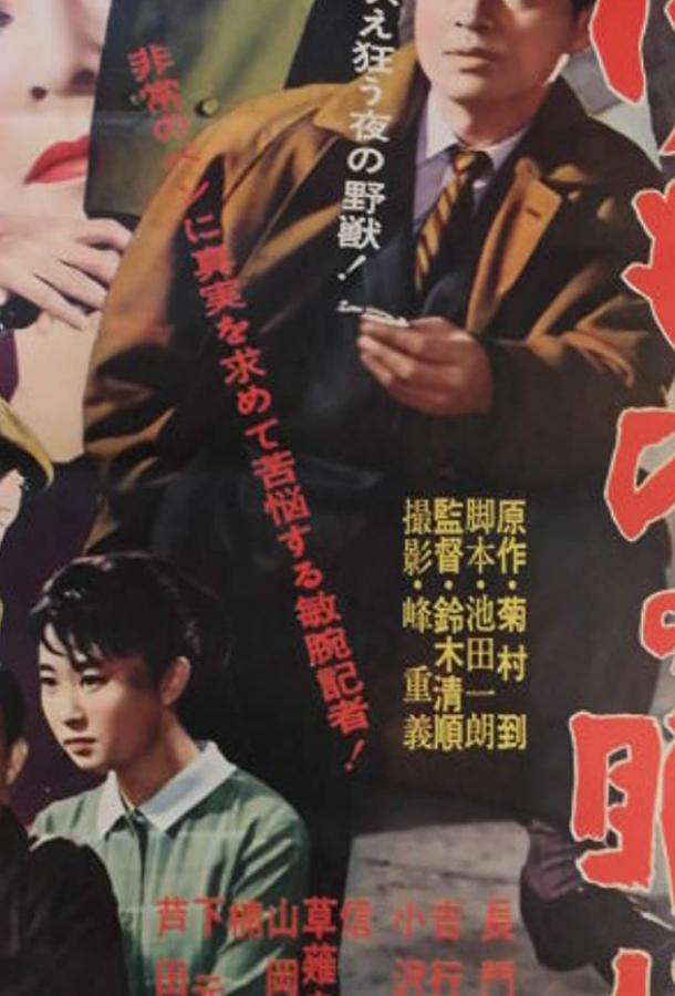 Постер к Спящий зверь (1960)