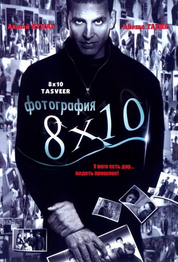 Постер к Фотография 8x10 (2009)